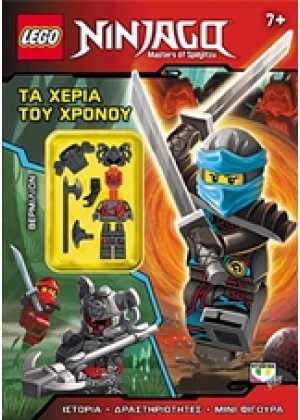 LEGO NINJAGO: ΤΑ ΧΕΡΙΑ ΤΟΥ ΧΡΟΝΟΥ