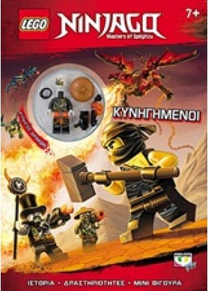 LEGO NINJAGO: ΚΥΝΗΓΗΜΕΝΟΙ