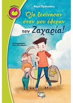 ΟΛΑ ΞΕΚΙΝΗΣΑΝ ΟΤΑΝ ΜΟΥ ΕΦΕΡΑΝ ΤΟΝ ΖΑΧΑΡΙΑ