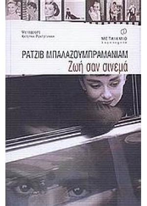 ΖΩΗ ΣΑΝ ΣΙΝΕΜΑ