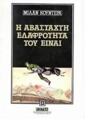 Η ΑΒΑΣΤΑΧΤΗ ΕΛΑΦΡΟΤΗΤΑ