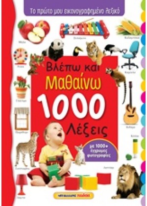 ΒΛΕΠΩ ΚΑΙ ΜΑΘΑΙΝΩ 1000 ΛΕΞΕΙΣ