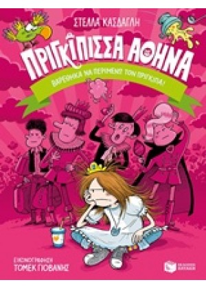 ΠΡΙΓΚΙΠΠΙΣΑ ΑΘΗΝΑ: ΒΑΡΕΘΗΚΑ ΝΑ ΠΕΡΙΜΕΝΩ ΤΟΝ ΠΡΙΓΚΙ