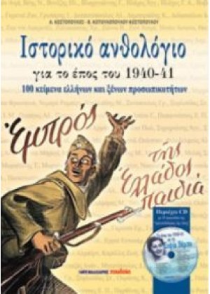 ΙΣΤΟΡΙΚΟ ΑΝΘΟΛΟΓΙΟ ΓΙΑ ΤΟ ΕΠΟΣ 1940-41