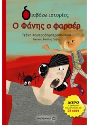 Ο ΦΑΝΗΣ Ο ΦΑΡΣΕΡ