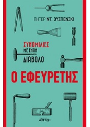 Ο ΕΦΕΥΡΕΤΗΣ