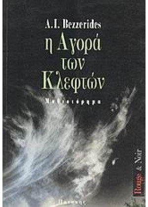 Η ΑΓΟΡΑ ΤΩΝ ΚΛΕΦΤΩΝ