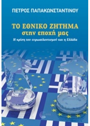 ΤΟ ΕΘΝΙΚΟ ΖΗΤΗΜΑ ΣΤΗΝ ΕΠΟΧΗ ΜΑΣ