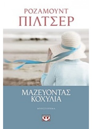 ΜΑΖΕΥΟΝΤΑΣ ΚΟΧΥΛΙΑ