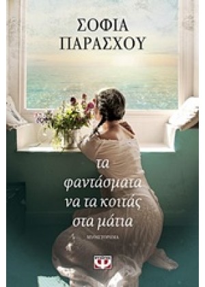 ΤΑ ΦΑΝΤΑΣΜΑΤΑ ΝΑ ΤΑ ΚΟΙΤΑΣ ΣΤΑ ΜΑΤΙΑ