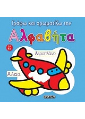 ΓΡΑΦΩ ΚΑΙ ΧΡΩΜΑΤΙΖΩ ΤΗΝ ΑΛΦΑΒΗΤΑ