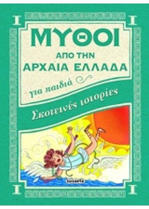 ΣΚΟΤΕΙΝΕΣ ΙΣΤΟΡΙΕΣ