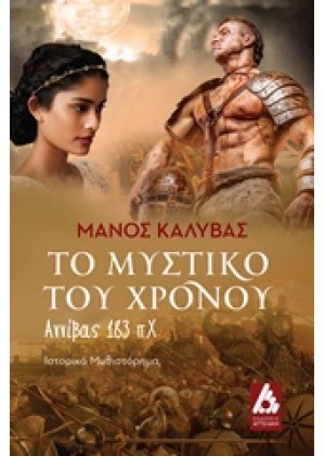 ΤΟ ΜΥΣΤΙΚΟ ΤΟΥ ΧΡΟΝΟΥ