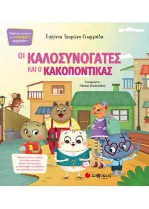 ΟΙ ΚΑΛΟΣΥΝΟΓΑΤΕΣ ΚΑΙ Ο ΚΑΚΟΠΟΝΤΙΚΑΣ