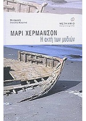 Η ΑΚΤΗ ΤΩΝ ΜΥΔΙΩΝ