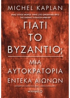 ΓΙΑΤΙ ΤΟ ΒΥΖΑΝΤΙΟ;