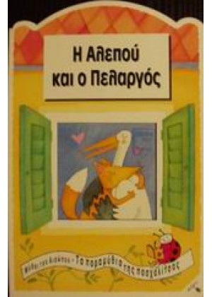 Η ΑΛΕΠΟΥ ΚΑΙ Ο ΠΕΛΑΡΓΟΣ