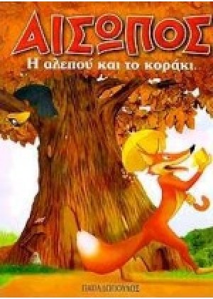 Η ΑΛΕΠΟΥ ΚΑΙ ΤΟ ΚΟΡΑΚΙ