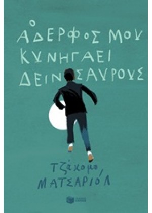 Ο ΑΔΕΡΦΟΣ ΜΟΥ ΚΥΝΗΓΑΕΙ ΔΕΙΝΟΣΑΥΡΟΥΣ