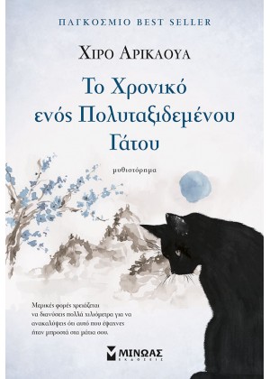 ΤΟ ΧΡΟΝΙΚΟ ΕΝΟΣ ΠΟΛΥΤΑΞΙΔΕΜΕΝΟΥ ΓΑΤΟΥ