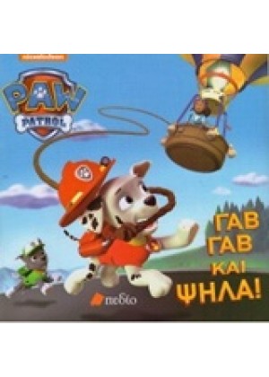 PAW PATROL: ΓΑΒ ΓΑΒ ΚΑΙ ΨΗΛΑ!