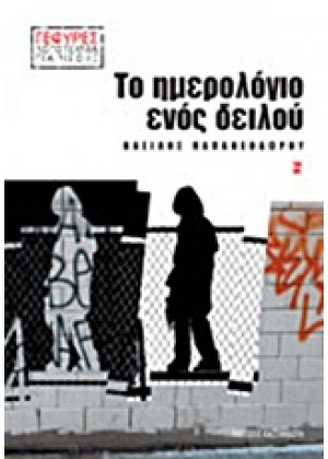 ΤΟ ΗΜΕΡΟΛΟΓΙΟ ΕΝΟΣ ΔΕΙΛΟΥ