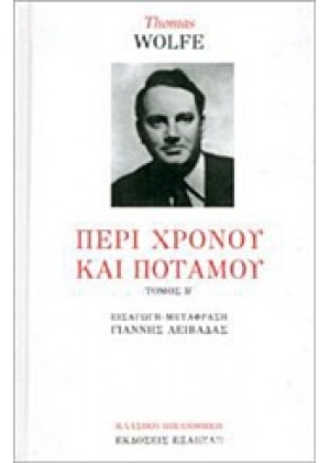 ΠΕΡΙ ΧΡΟΝΟΥ ΚΑΙ ΠΟΤΑΜΟΥ - ΤΟΜΟΣ Β