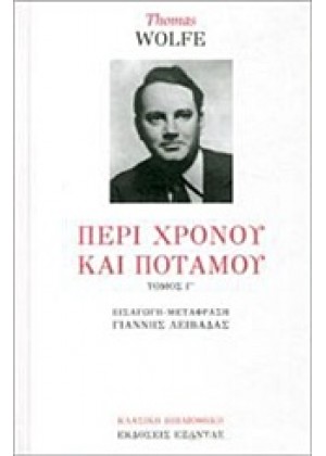 ΠΕΡΙ ΧΡΟΝΟΥ ΚΑΙ ΠΟΤΑΜΟΥ - ΤΟΜΟΣ Γ