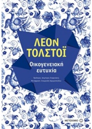 ΟΙΚΟΓΕΝΕΙΑΚΗ ΕΥΤΥΧΙΑ