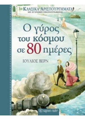 Ο ΓΥΡΟΣ ΤΟΥ ΚΟΣΜΟΥ ΣΕ 80 ΗΜΕΡΕΣ