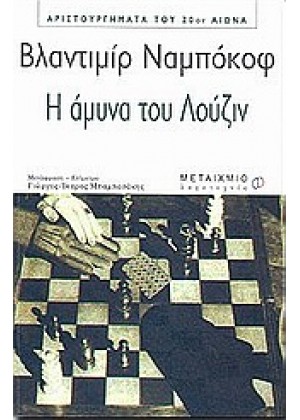 Η ΑΜΥΝΑ ΤΟΥ ΛΟΥΖΙΝ