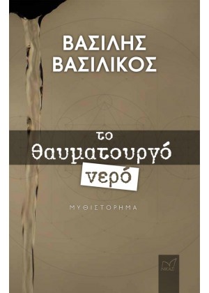 ΤΟ ΘΑΥΜΑΤΟΥΡΓΟ ΝΕΡΟ