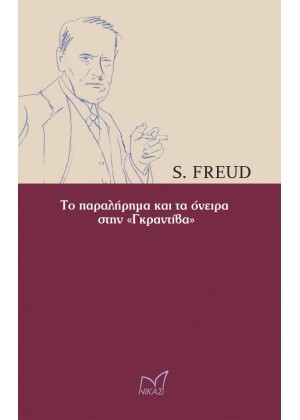 ΤΟ ΠΑΡΑΛΗΡΗΜΑ ΚΑΙ ΤΑ ΟΝΕΙΡΑ ΣΤΗΝ ΓΚΡΑΝΤΙΒΑ