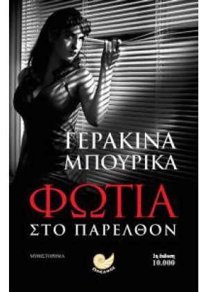 ΦΩΤΙΑ ΣΤΟ ΠΑΡΕΛΘΟΝ