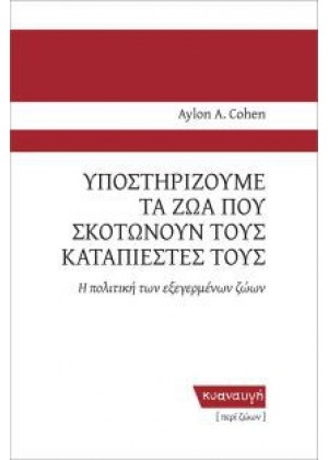 ΥΠΟΣΤΗΡΙΖΟΥΜΕ ΤΑ ΖΩΑ ΠΟΥ ΣΚΟΤΩΝΟΥΝ ΤΟΥ ΚΑΤΑΠΙΕΣΤΕΣ ΤΟΥΣ