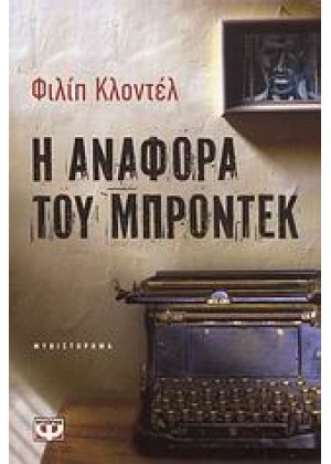 Η ΑΝΑΦΟΡΑ ΤΟΥ ΜΠΡΟΝΤΕΚ