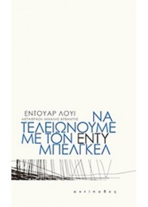 ΝΑ ΤΕΛΕΙΩΝΟΥΜΕ ΜΕ ΤΟΝ ΕΝΤΥ ΜΠΕΛΓΚΕΛ