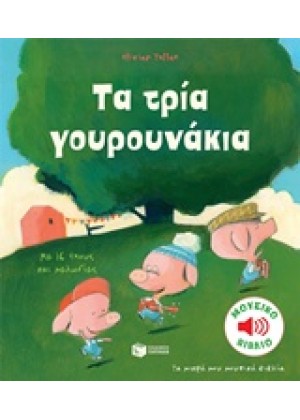 ΤΑ ΤΡΙΑ ΓΟΥΡΟΥΝΑΚΙΑ