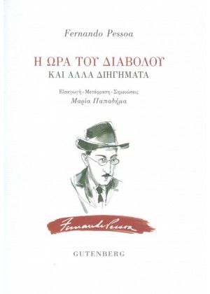 Η ΩΡΑ ΤΟΥ ΔΙΑΒΟΛΟΥ