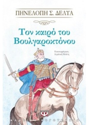 ΤΟΝ ΚΑΙΡΟ ΤΟΥ ΒΟΥΛΓΑΡΟΚΤΟΝΟΥ