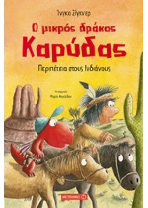 Ο ΜΙΚΡΟΣ ΔΡΑΚΟΣ ΚΑΡΥΔΑΣ: ΠΕΡΙΠΕΤΕΙΑ ΣΤΟΥΣ ΙΝΔΙΑΝΟΥΣ