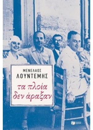 ΤΑ ΠΛΟΙΑ ΔΕΝ ΑΡΑΞΑΝ