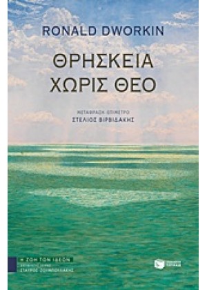 ΘΡΗΣΚΕΙΑ ΧΩΡΙΣ ΘΕΟ