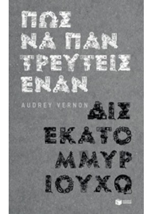 ΠΩΣ ΝΑ ΠΑΝΤΡΕΥΤΕΙΣ ΕΝΑΝ ΔΙΣΕΚΑΤΟΜΜΥΡΙΟΥΧΟ