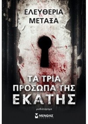 ΤΑ ΤΡΙΑ ΠΡΟΣΩΠΑ ΤΗΣ ΕΚΑΤΗΣ