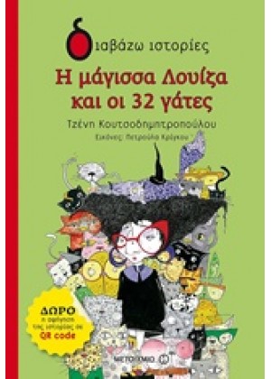 Η ΜΑΓΙΣΣΑ ΛΟΥΙΖΑ ΚΑΙ ΟΙ 32 ΓΑΤΕΣ