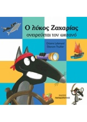 Ο ΛΥΚΟΣ ΖΑΧΑΡΙΑΣ ΟΝΕΙΡΕΥΕΤΑΙ ΤΟΝ ΩΚΕΑΝΟ