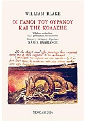 ΟΙ ΓΑΜΟΙ ΤΟΥ ΟΥΡΑΝΟΥ ΚΑΙ ΤΗΣ ΚΟΛΑΣΗΣ