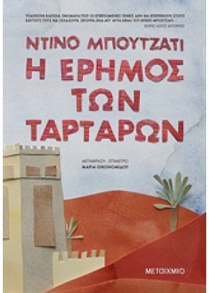 Η ΕΡΗΜΟΣ ΤΩΝ ΤΑΡΤΑΡΩΝ