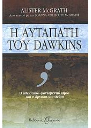 Η ΑΥΤΑΠΑΤΗ ΤΟΥ DAWKINS